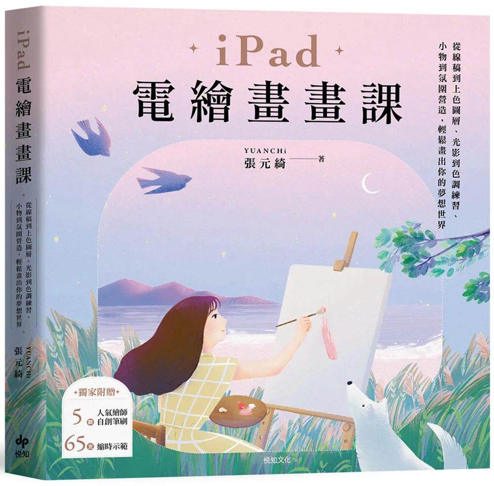预售 iPad电绘画画课【欢庆畅销版】:从线稿到上色图层、光影到色调练习、小物到氛围营造,轻松画出你的梦想世界 悦知文化 张元
