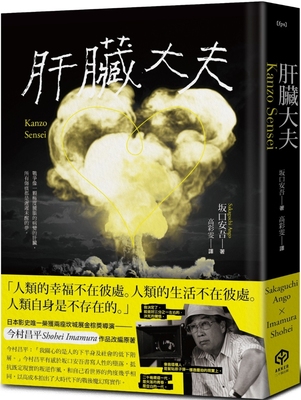 预售 肝脏大夫（二度坎城金棕榈奖导演今村昌平的悲喜剧脚本） 二十张出版 坂口安吾