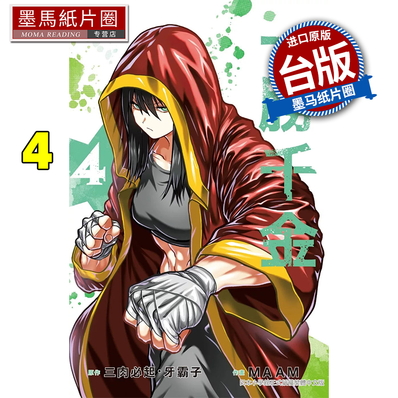 现货漫画书 一胜千金 4 三肉必起 牙霸子 MAAM 长鸿 台版漫画 进口原版书 墨马纸片圈 ##