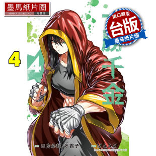 台版 一胜千金 MAAM 现货漫画书 漫画 墨马纸片圈 三肉必起 书 牙霸子 进口原版 长鸿