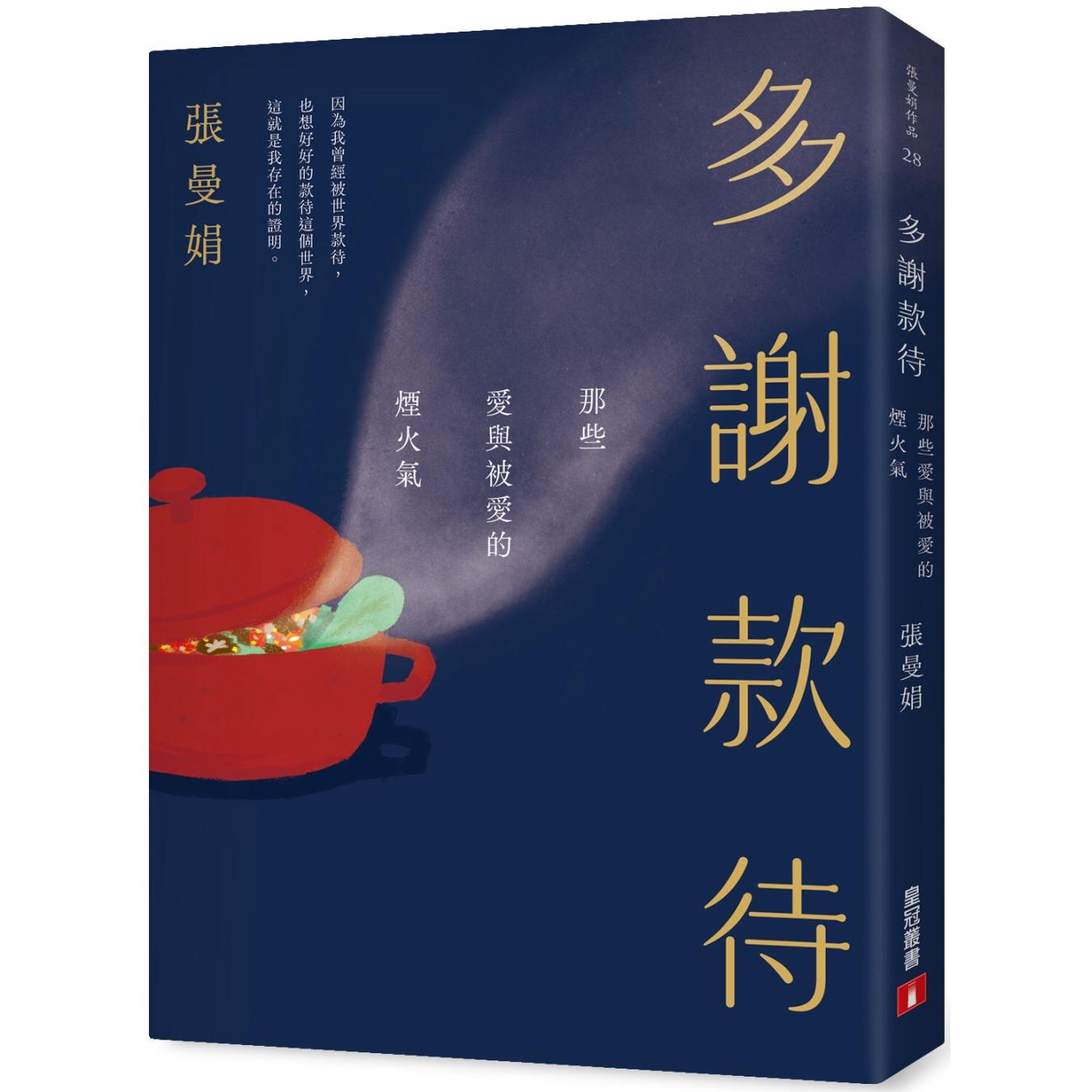 预售 多谢款待：那些爱与被爱的烟火气 皇冠 张曼娟