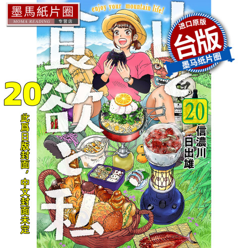 预售 漫画书 山与食欲与我 20 信浓川日出雄  青文 台版漫画 进口原版书 墨马纸片圈 未出版11月