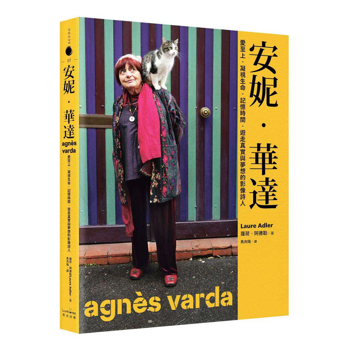 预售 安妮-华达:爱至上-凝视生命-记忆时间-游走真实与梦想的影像诗人 奇光出版 罗荷-阿德勒 港台原版
