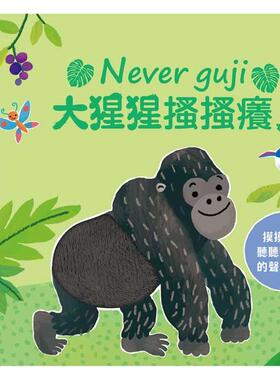 预售 Never guji大猩猩搔搔痒！ 禾流文创 Sam Taplin