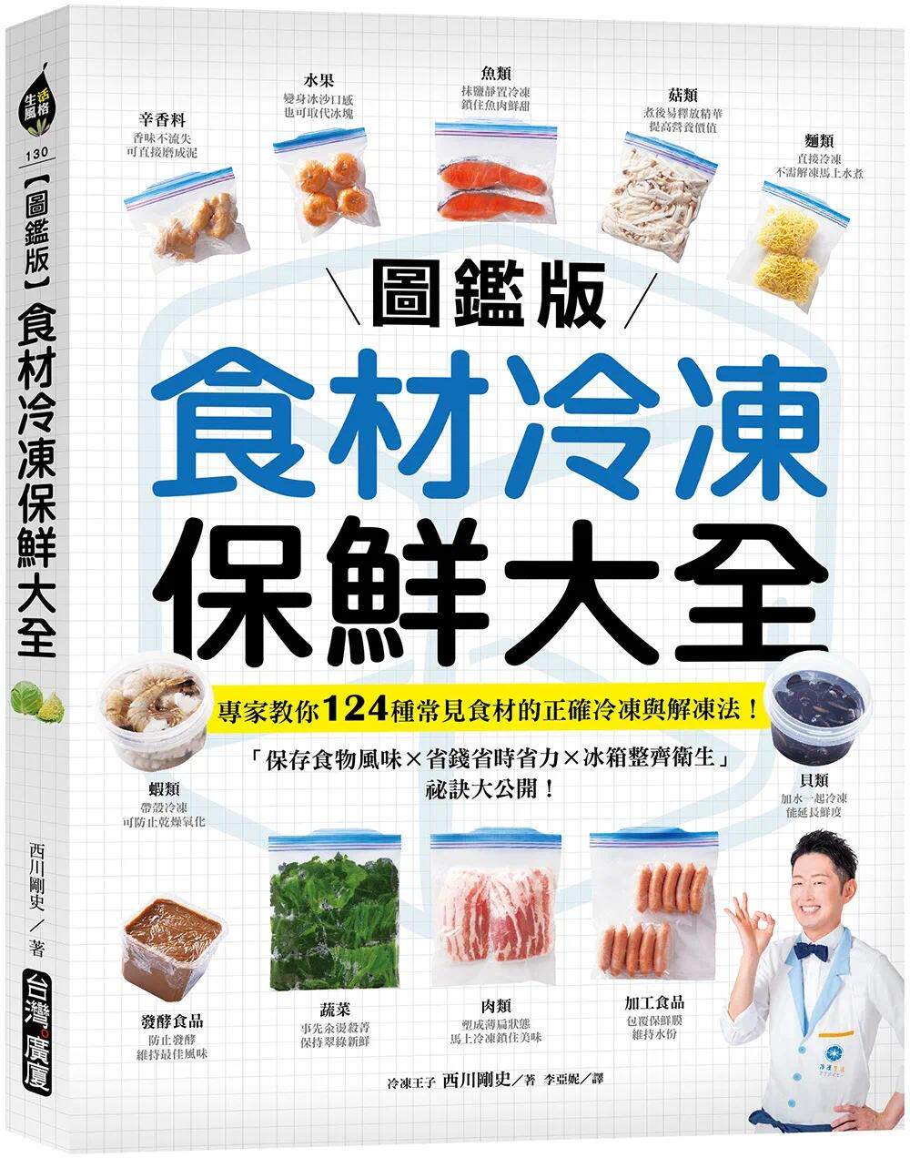 预售 【图鉴版】食材冷冻保鲜大全:专家教你124种常见食材的正确冷冻与解冻法!「保存食物风味 X 省钱省时省力 X 台湾广厦 西川