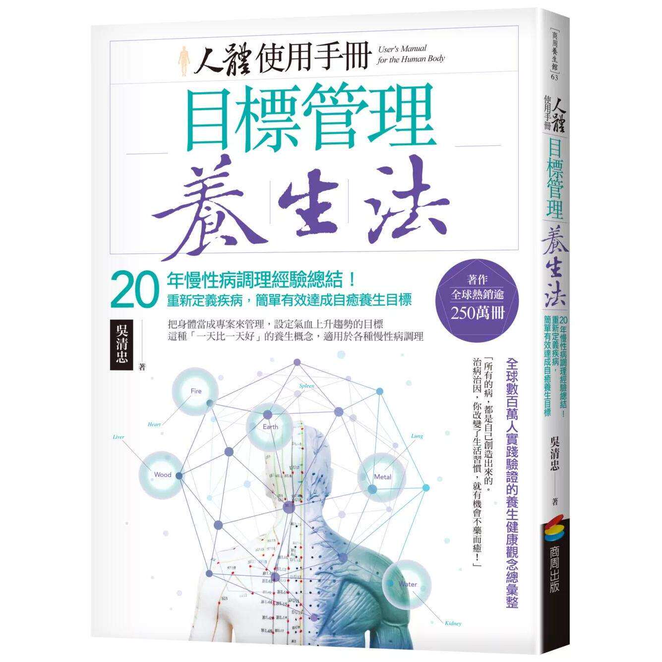 预售 人体使用手册 - 目标管理养生法：20年慢性病调理经验总结！(二版) 商周出版 吴清忠 港台原版