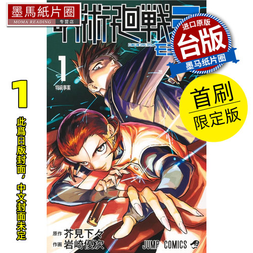 预售 漫画书 咒术回战 MODULO 1 首刷限定版 芥见下々 岩崎优次 东立 台版漫画 进口原版书 墨马纸片圈 未出版