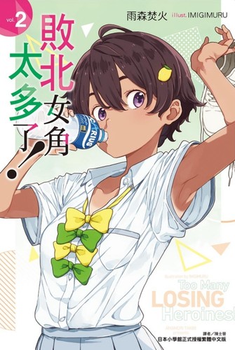 轻小说敗北女角太多了！2