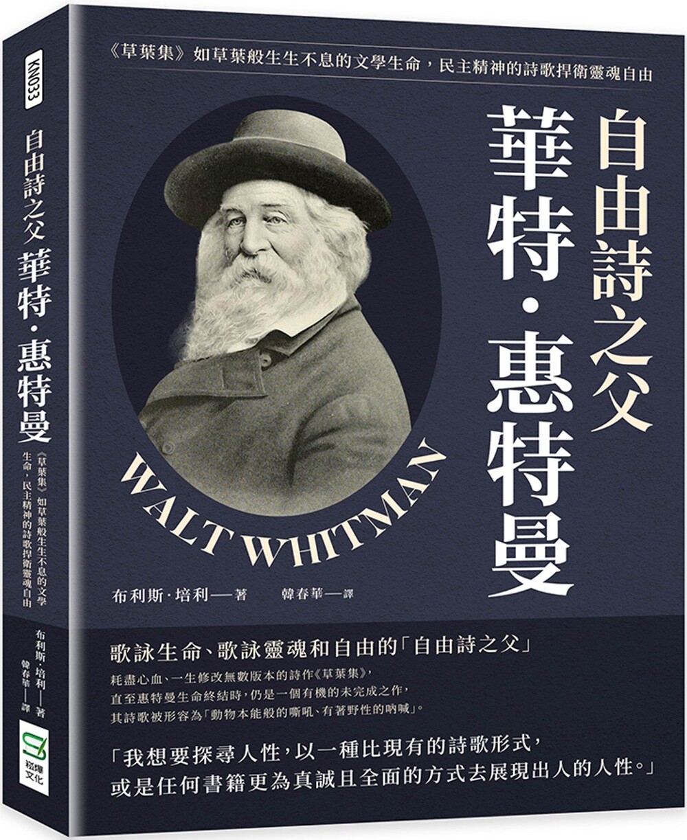 自由诗之父华特．惠特曼