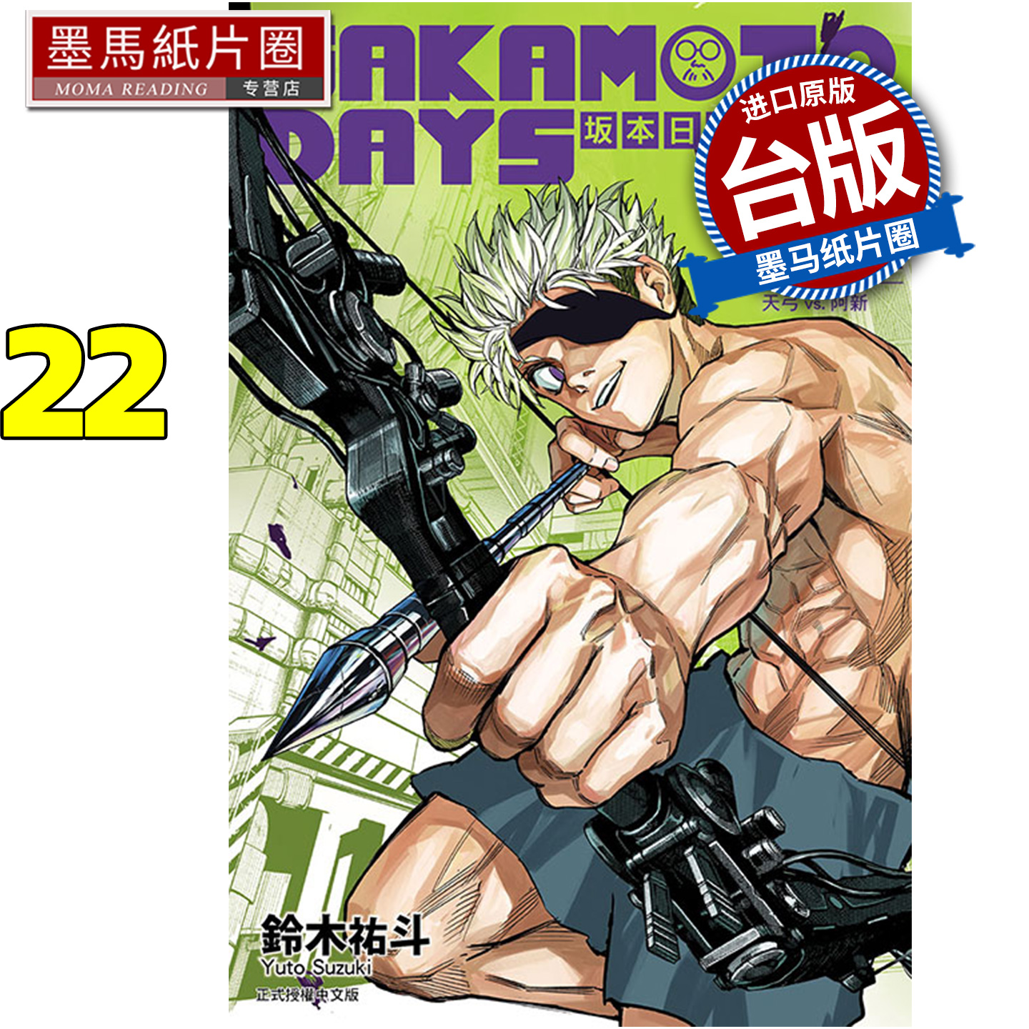 预售 漫画书 SAKAMOTO DAYS 坂本日常 22 铃木祐斗 东立 台版漫画 进口原版书 墨马纸片圈 未出版12月
