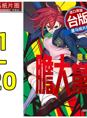 预售 漫画书  胆大党 1-20 龙幸伸 东立 台版漫画 进口原版书 墨马纸片圈 再版中