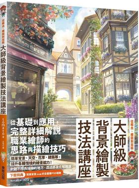 预售 大师级背景绘制技法讲座：从概念、构图到完稿 中国台湾东贩 tomato