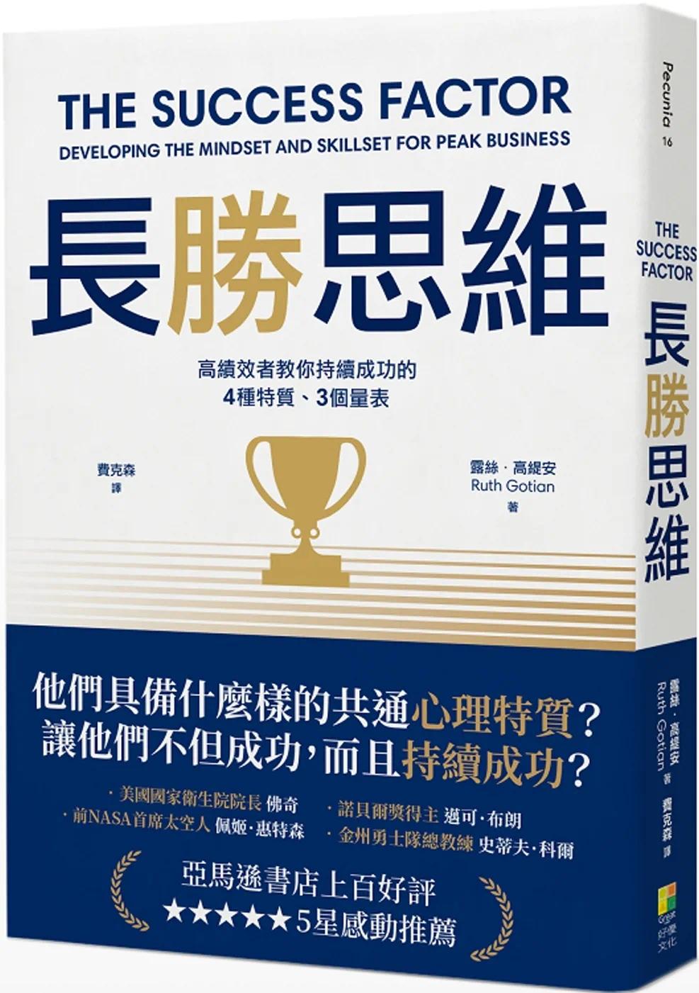 预售 露丝.高缇安 长胜思维:高绩效者教你持续成功的4 种特质、3个量表 好优文化