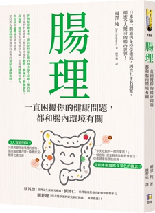预售 肠理：一直困扰你的健康问题，都和肠内环境有关 如何 国泽纯