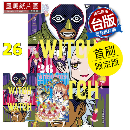 预售 漫画书 WITCH WATCH 魔女守护者 26 首刷限定版 篠原健太 东立 台版漫画 进口原版书 墨马纸片圈