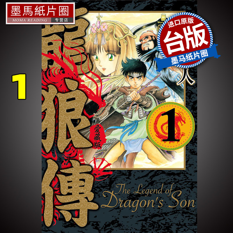 漫画书龙狼传爱藏版1