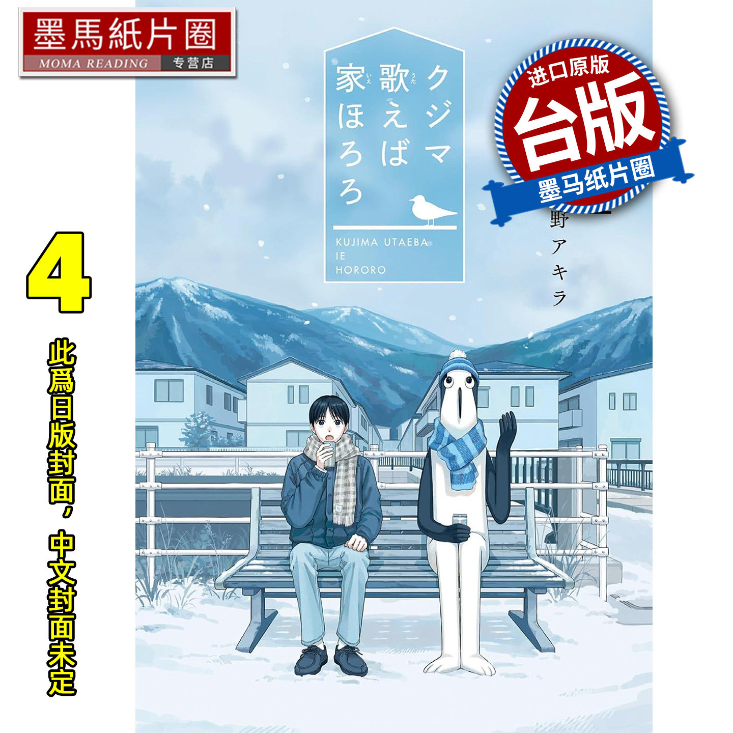 预售 漫画书  库吉马唱起歌家里咕噜噜 4 青文 台版漫画 进口原版书 墨马纸片圈 未出版10月