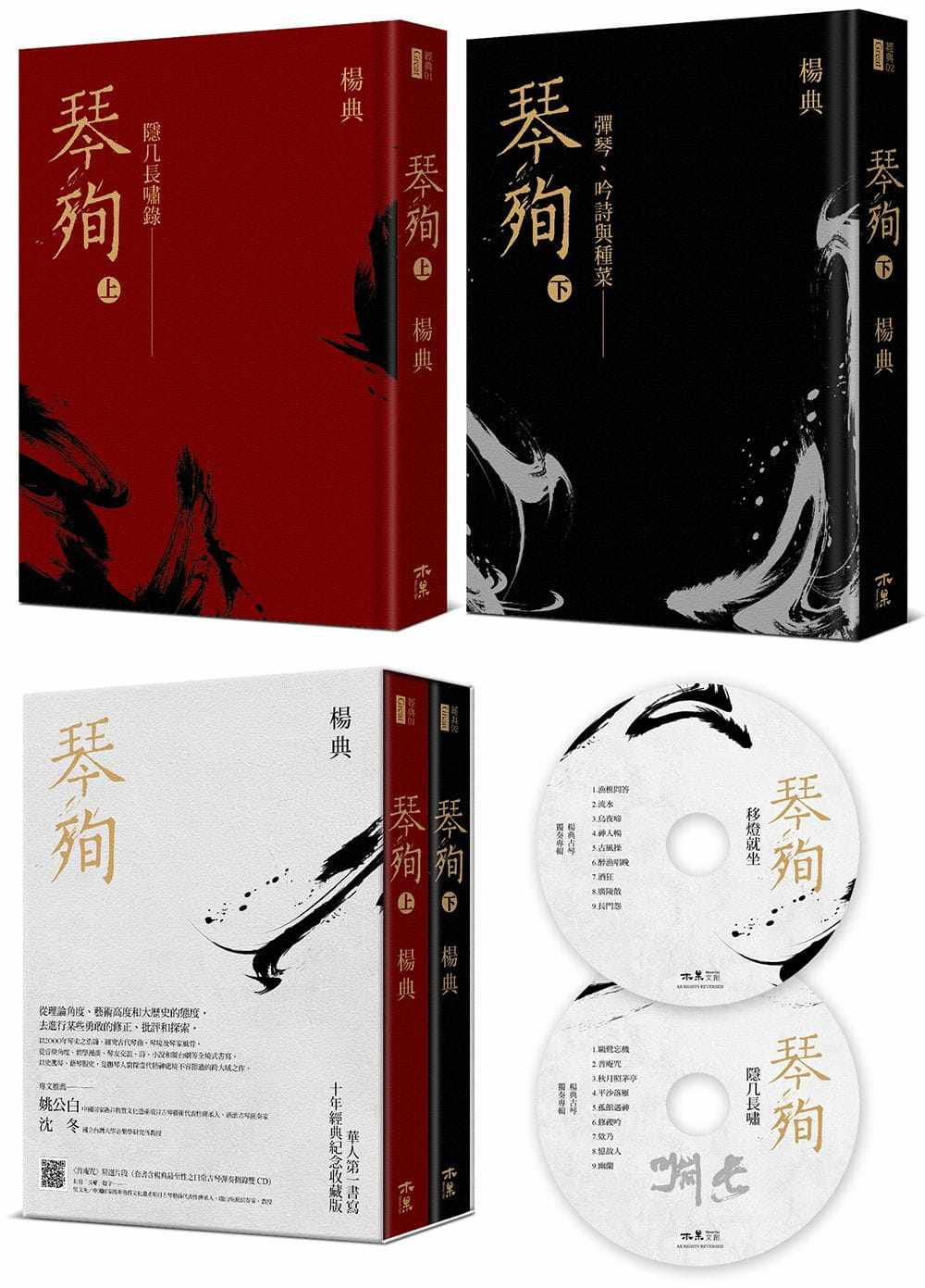 预售 杨典《《琴殉:隐几长啸录》(上)+《琴殉:弹琴、吟诗与种菜》(下)(精装2书+双CD典藏版)》木果文创