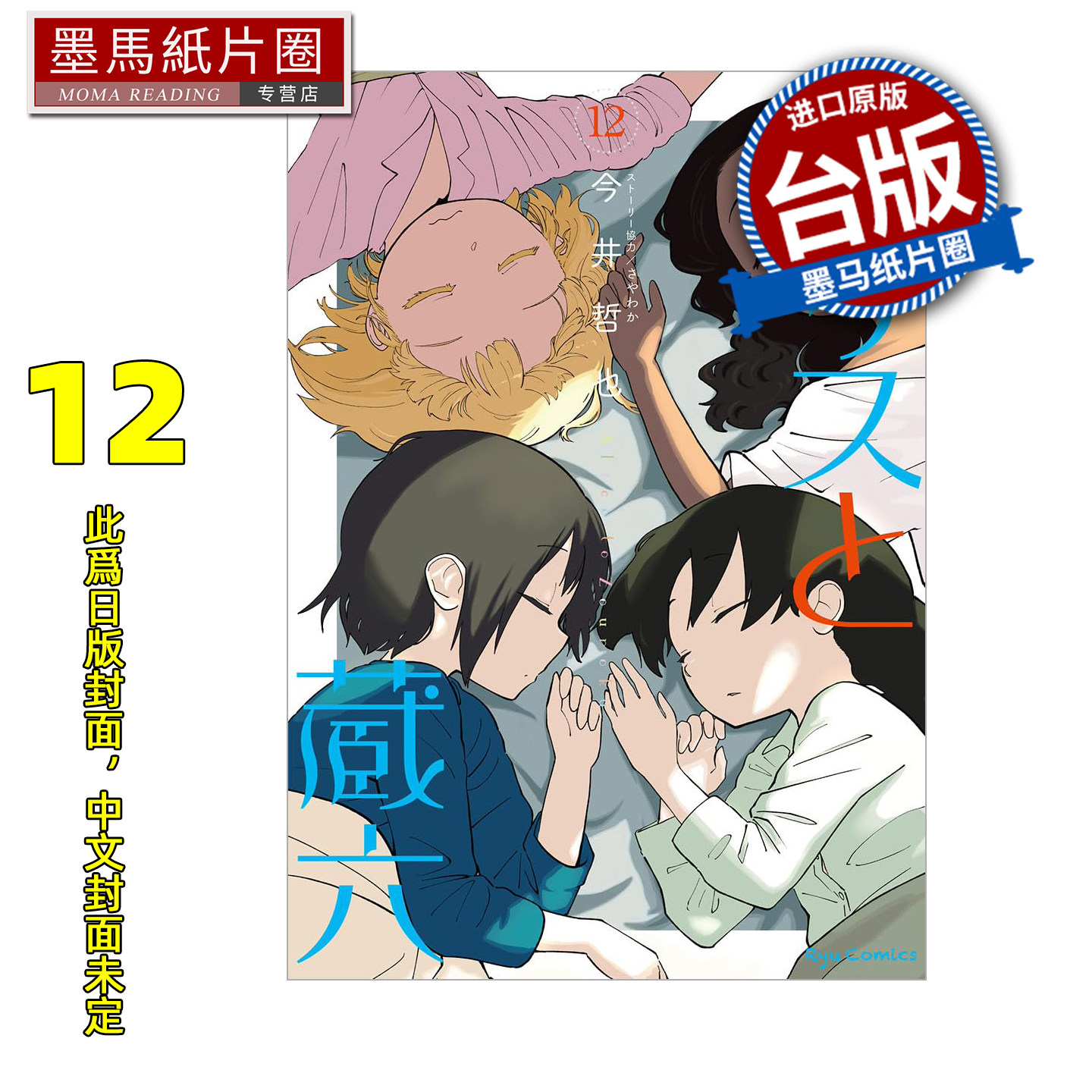 预售 漫画书 爱丽丝与藏六 12 今井哲也 角川 台版漫画 进口原版书 墨马纸片圈 未出版1月