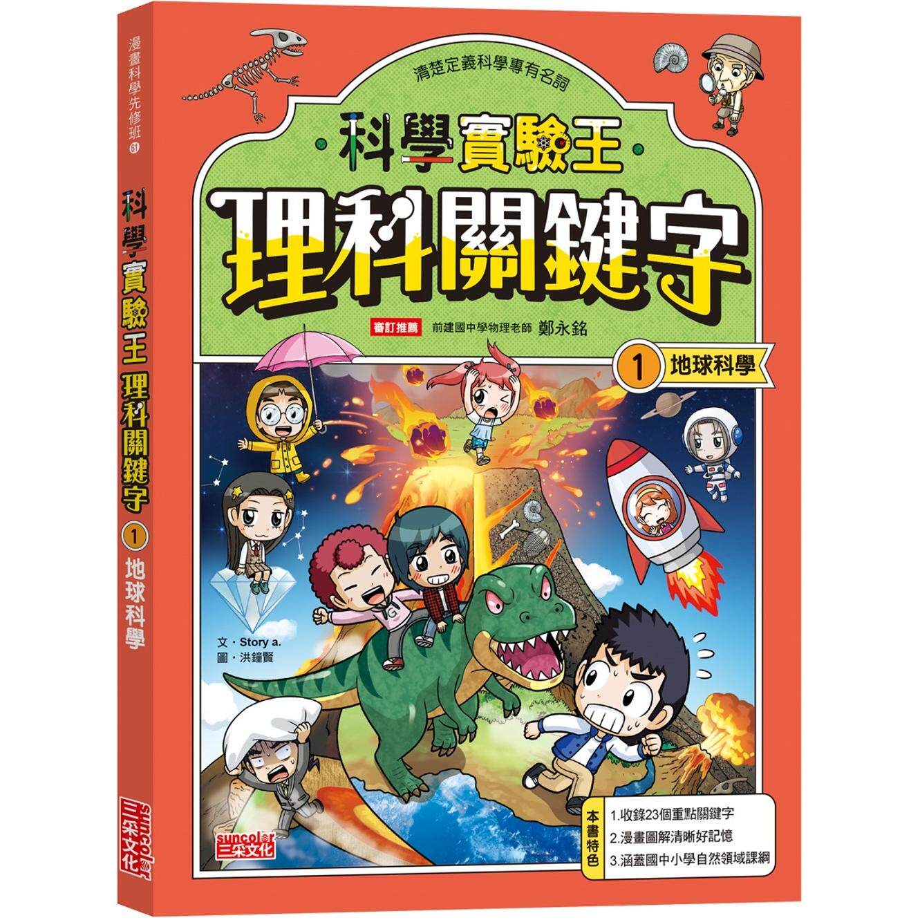 预售 漫画 【实验王特辑】科学实验王理科关键字1：地球科学（附资优学习单） 三采 Story a.