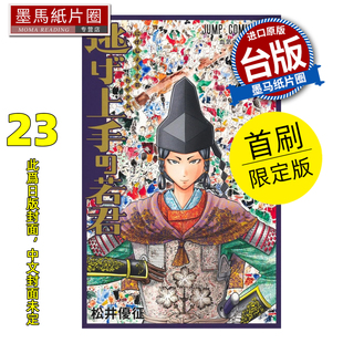 预售 漫画书 擅长逃跑的殿下 23 首刷限定版 松井优征 东立 台版漫画 进口原版书 墨马纸片圈 未出版