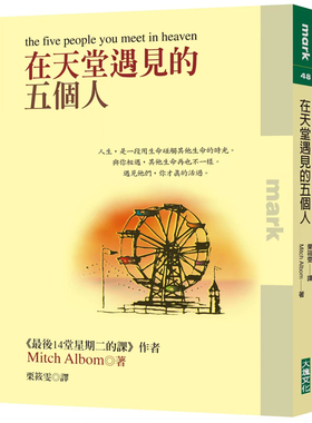 现货台版 在天堂遇见的五个人 米奇艾尔邦 著 外国文学 大块文化 原版书籍 繁体中文 Mitch Albom