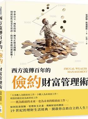 西方流传百年的「俭约」