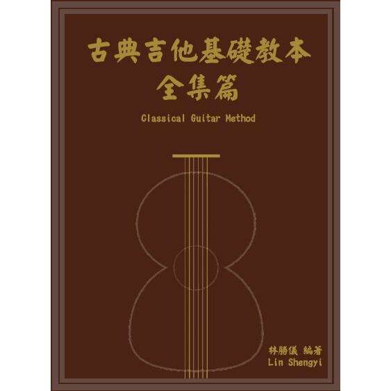预售 古典吉他基础教本-全集篇 大鸿音乐图书 林胜仪