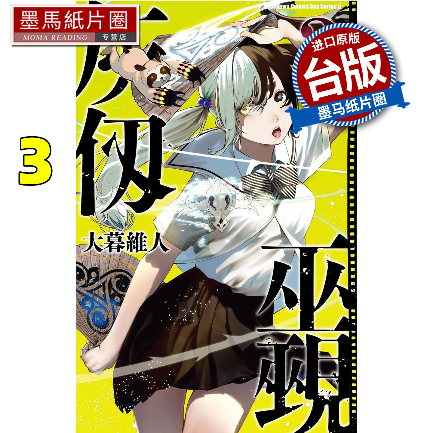 在途 漫画书 灰仭巫觋 3 大暮维人 角川 台版漫画 进口原版书 墨马纸片圈