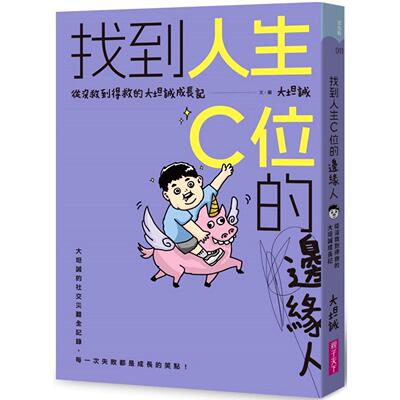 预售 找到人生C位的边缘人：从没救到得救的大坦诚成长记 亲子天下 大坦诚