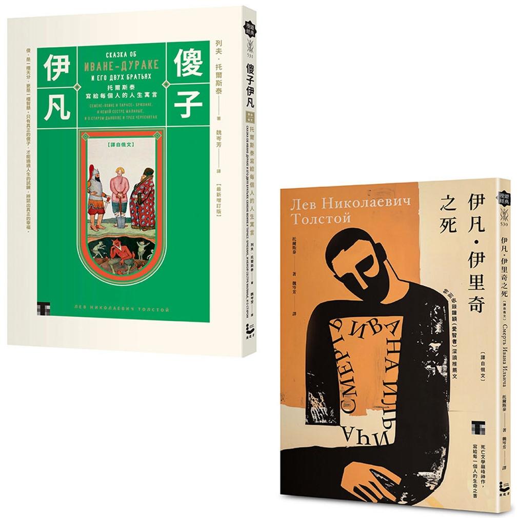 预售 【托尔斯泰经典套书】（二册）：《伊凡・伊里奇之死》、《傻子伊凡》 漫游者文化 列夫・托尔斯泰