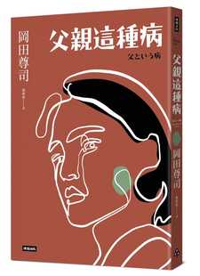 预售正版 原版进口图书 冈田尊司父亲这种病(长销经典版)时报出版