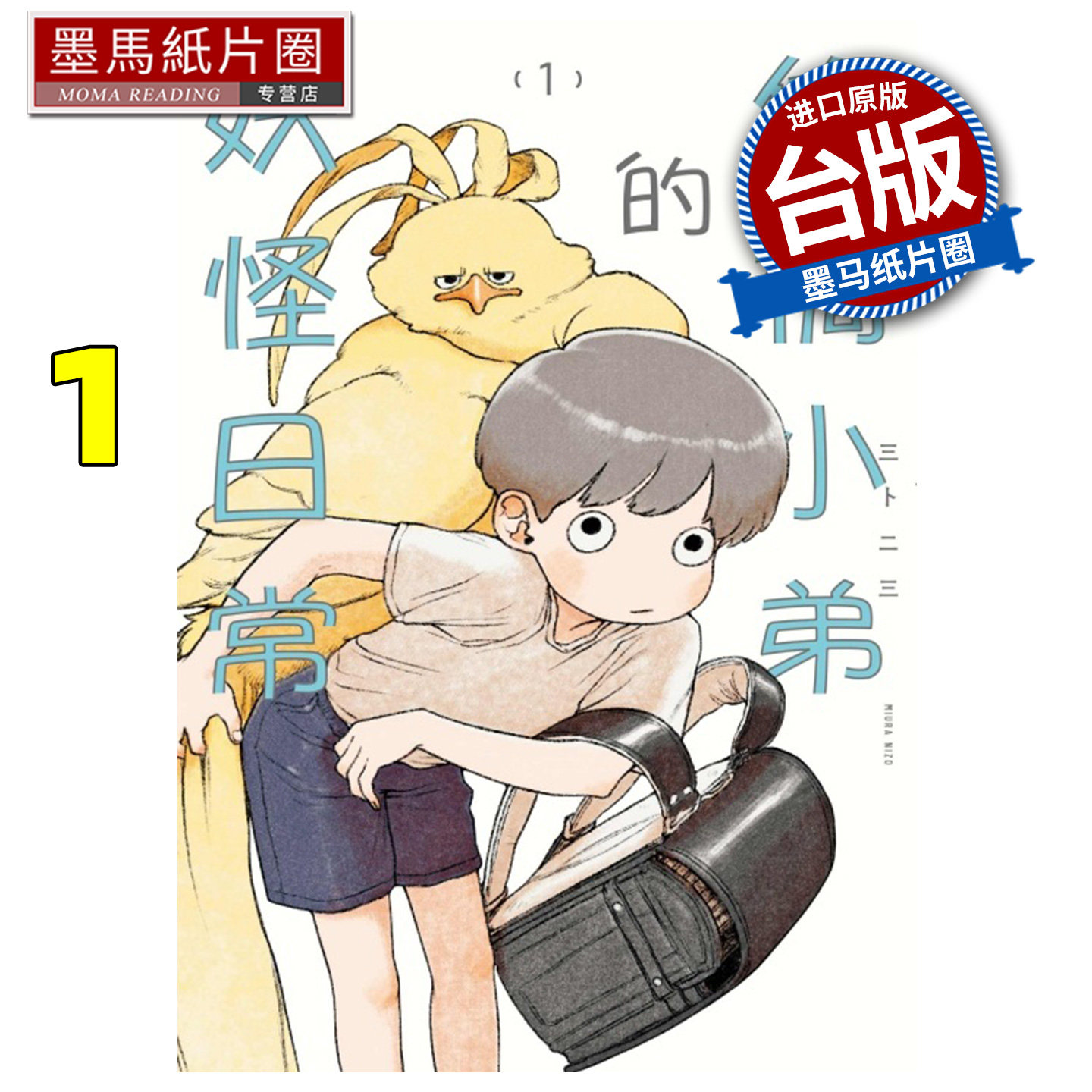 预售 漫画书 佐桥小弟的妖怪日常1 东立 进口原版书 墨马纸片圈 未出版6月