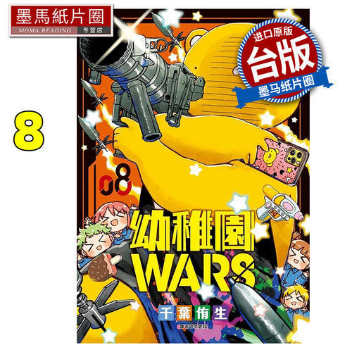 在途 漫画书 幼稚园WARS 8 千叶侑生 尖端 台版漫画 进口原版书 墨马纸片圈