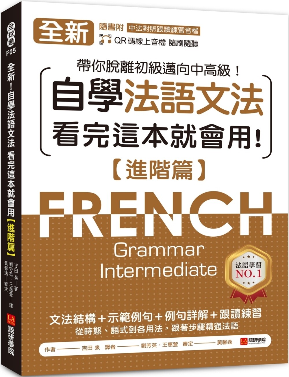 预售  全新！自学法语文法 看完这本就会用【进阶篇】：文法结构＋示范例句＋例句详解＋跟读练习，带你脱离初*迈 语研学院 吉田泉