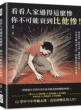 预售 看看人家过得这么惨，你不可能衰到比他惨！愤世嫉俗、顾影自怜、忧郁耍废、茫然自卑……生活本就不尽人意， 崧烨文化 秦搏