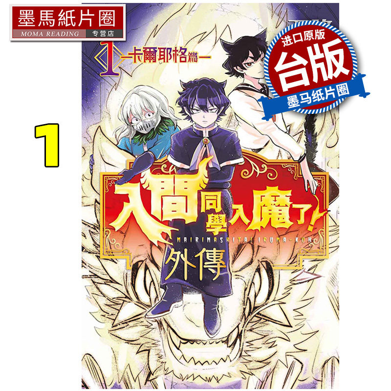 现货 漫画书 入间同学入魔了外传 卡尔耶格篇 1  西修 东立 台版漫画 进口原版书 墨马纸片圈