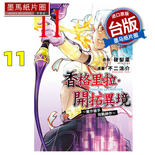 预售 漫画书 香格里拉 开拓异境 粪作猎手挑战神作 11 不二凉介 东立 台版漫画 进口原版书 墨马纸片圈 未出版8月