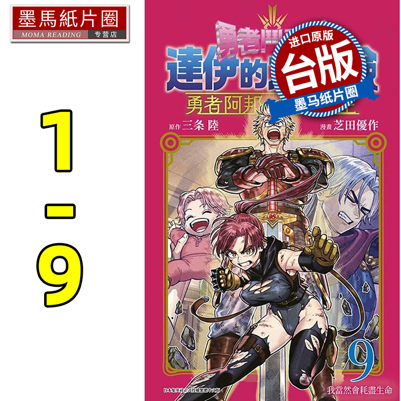 现货 漫画书 勇者斗恶龙 达伊的大冒险 勇者阿邦与狱炎魔王1-9 芝田优作 青文 进口原版书 墨马纸片圈