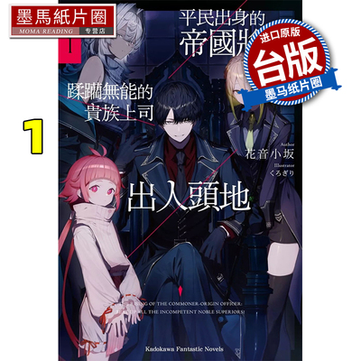 现货 轻小说 平民出身的帝国将官蹂躏无能的贵族上司出人头地 1 花音小坂  角川 台版轻小说 进口原版书 墨马纸片圈 ##