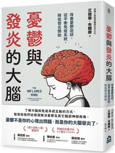 从平衡免疫系统 降低发炎开始 二版 预售 社 大脑：改善忧郁症状 如果出版 艾德华．布尔摩 忧郁与发炎