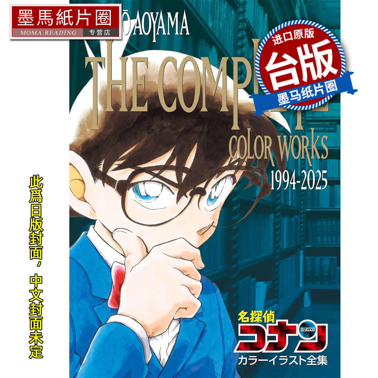 预售 名侦探柯南 彩稿美术全集 1994-2025 青山刚昌 青文 台版漫画 进口原版书 墨马纸片圈 未出版12月