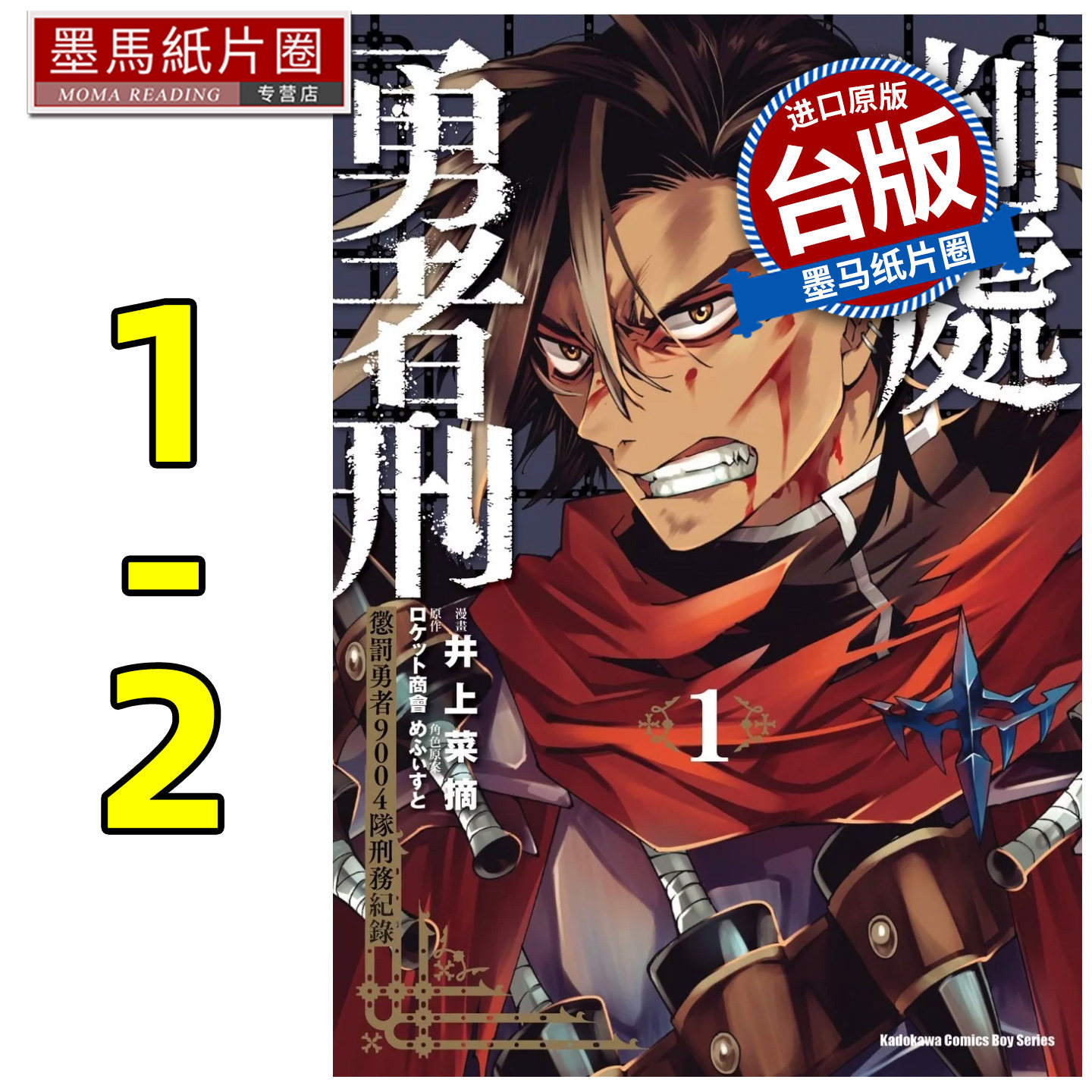 预售  漫画书 判处勇者刑 惩罚勇者9004队刑务纪录 1-2 角川 台版漫画 进口原版书 墨马纸片圈 - 实物图