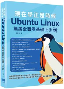 现在学正是时候：Ubuntu 预售 Linux无痛全面零基础上手玩 深智数位 孙亚洲