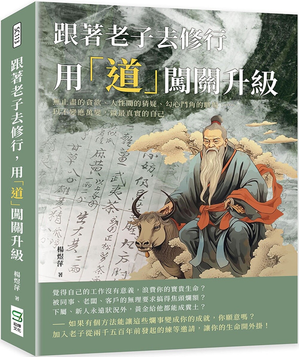 预售 跟著老子去修行,用「道」闯关升*:无止尽的贪欲、人性间的猜疑、勾心斗角的职场 以不变应万变 崧烨文化 杨煜