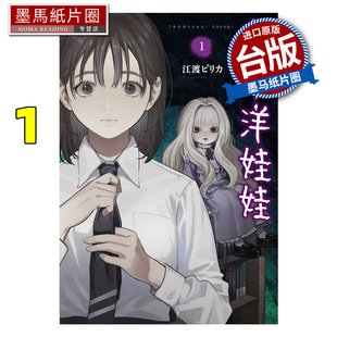 预售 漫画书 交友洋娃娃 1 东贩 台版漫画 进口原版书 墨马纸片圈
