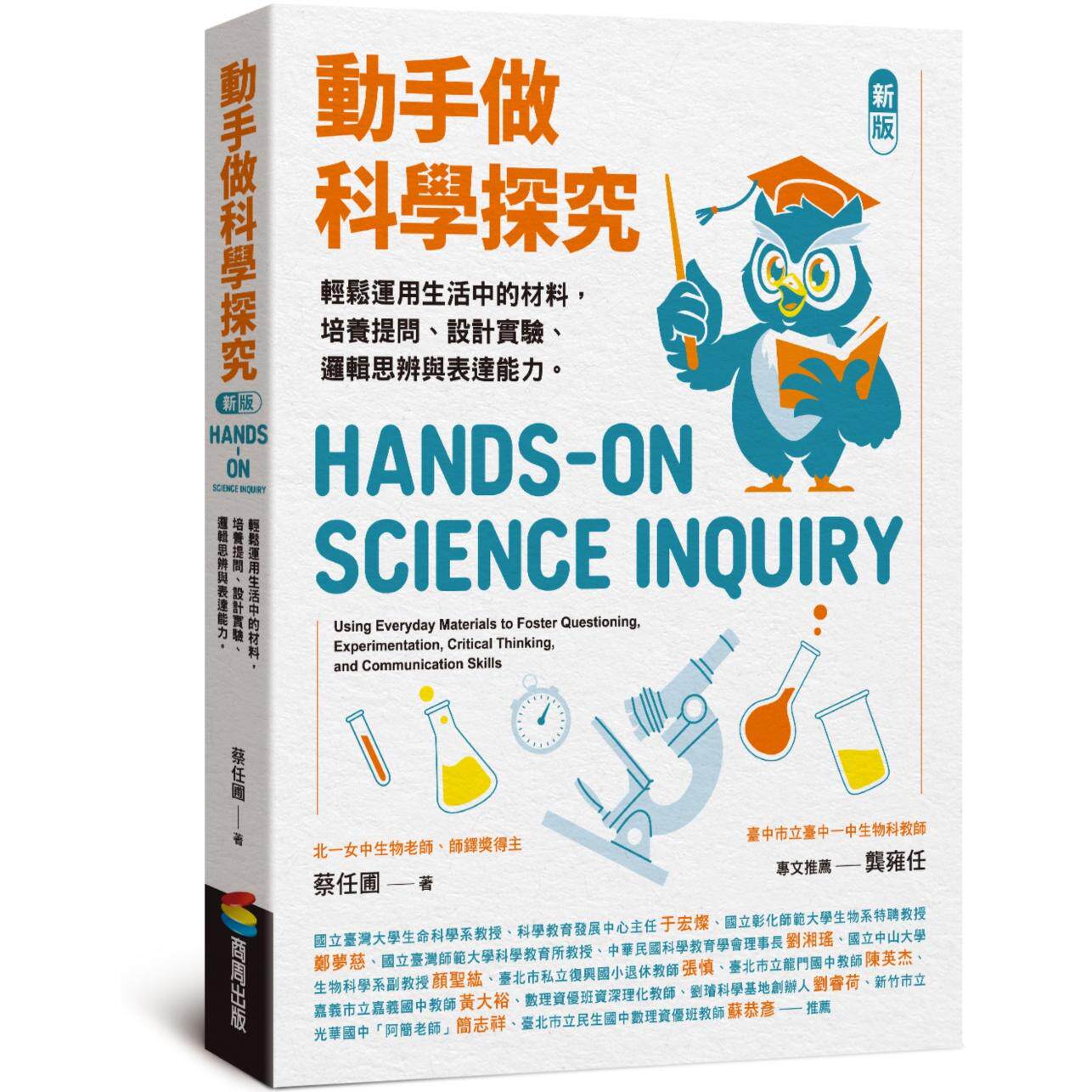 预售 动手做科学探究：轻松运用生活中的材料，培养提问、设计实验、逻辑思辨与表达能力（新版） 商周出版 蔡任圃