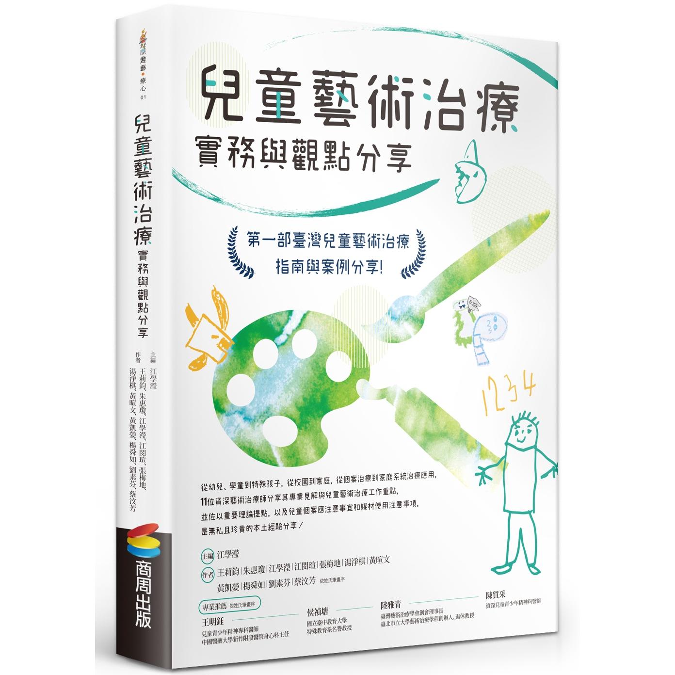 现货 儿童艺术治疗实务与观点分享 商周出版 江学滢