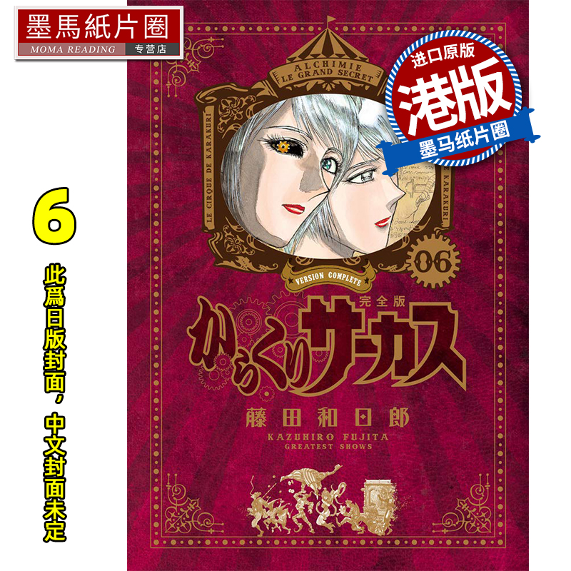 预售 漫画书 魔偶马戏团 完全版 6 藤田和日郎 文化传信 港版漫画 香港原版 进口原版书 墨马纸片圈 未出版