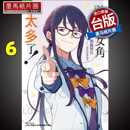 轻小说败北女角太多了6